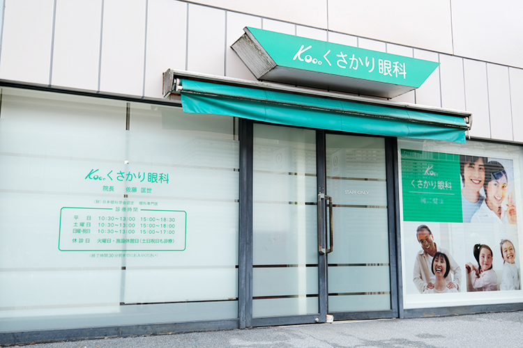 くさかり眼科 浦安市 新浦安駅から徒歩1分、MONA新浦安内にあるクリニック