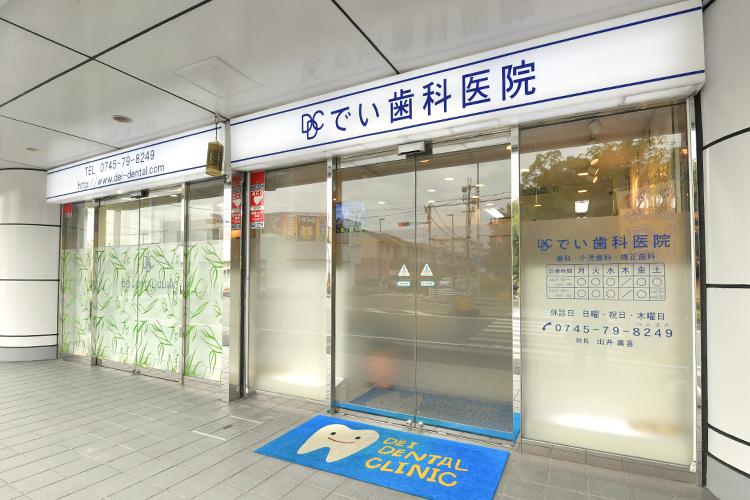 でい歯科医院 香芝市 長年にわたり地域に根差し、幅広い年代の口腔内の健康を守る同院