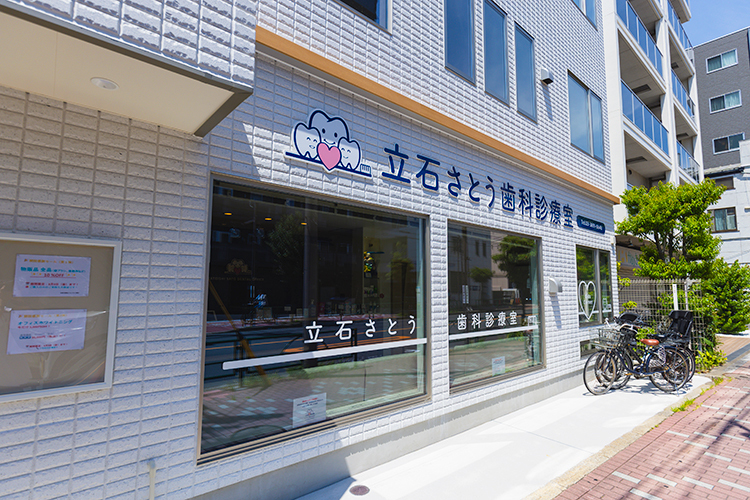 立石さとう歯科診療室 葛飾区 白を基調にした外観が印象的な「立石さとう歯科診療室」