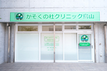 かぞくの杜クリニック烏山