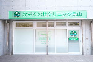 かぞくの杜クリニック烏山 世田谷区 京王線「千歳烏山駅」より徒歩3分