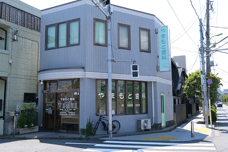 やまもと歯科 世田谷区 住宅街にある「やまもと歯科」