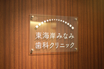 東海岸みなみ歯科クリニック