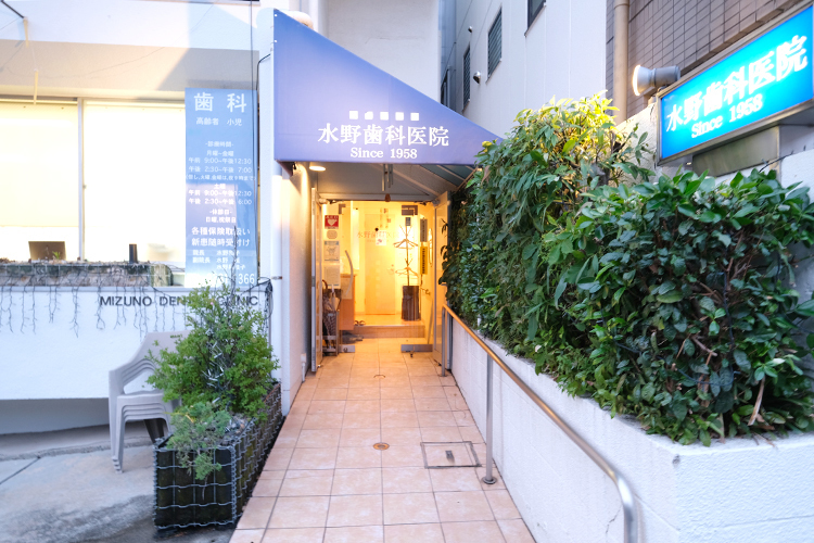 水野歯科医院 中野区 京王線笹塚駅北口より徒歩10分