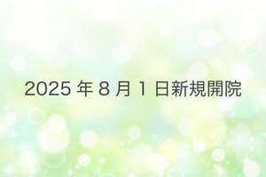 沼津グルメ街道クリニック 沼津市