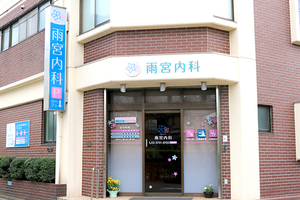 雨宮内科 世田谷区 半世紀にもわたって地域の人々に信頼され、愛されている雨宮内科