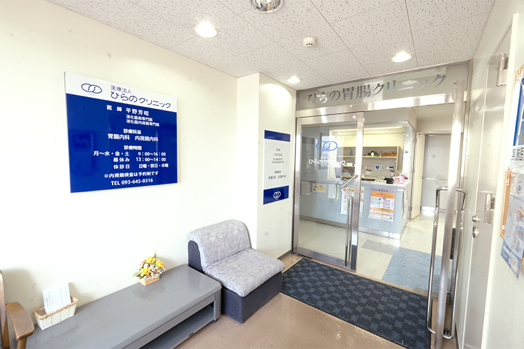ひらのクリニック 北九州市八幡西区 JR鹿児島本線・黒崎駅から徒歩3分。駅から近く通いやすい