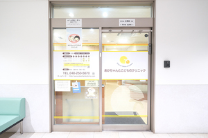 あかちゃんとこどものクリニック 川口市 川口元郷駅から徒歩3分の「あかちゃんとこどものクリニック」