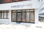 茅ケ崎駅前　奈良デンタルクリニック