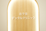 北千住デンタルクリニック