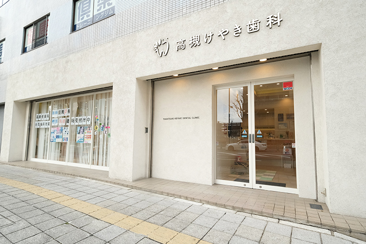 高槻けやき歯科・矯正歯科 高槻市 高槻駅から徒歩5分とアクセス良好で通院しやすい
