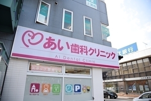 あい歯科クリニック　上溝 相模原市中央区 上溝駅から徒歩1分で通いやすい
