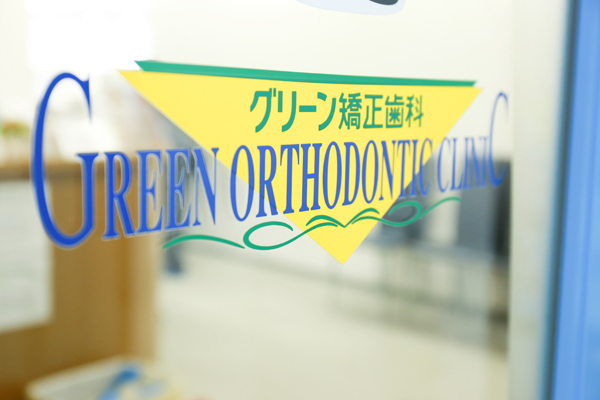 グリーン矯正歯科 一宮市 一宮駅から徒歩3分の好立地