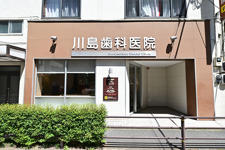 川島歯科医院 三鷹市 三鷹駅、吉祥寺駅からバスのアクセスも便利。駐車場も完備