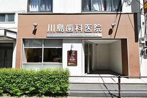 川島歯科医院 三鷹市
