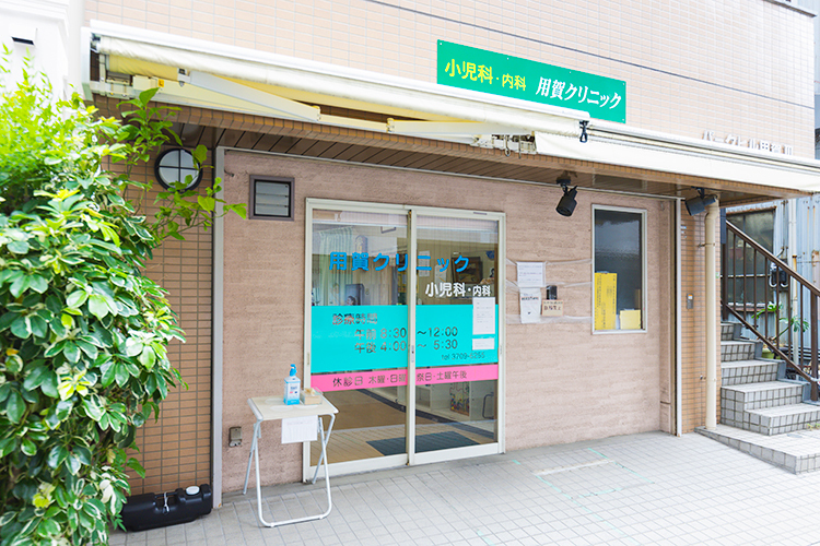 用賀クリニック 世田谷区 用賀駅より徒歩1分。グリーンの看板が目印
