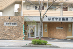 ながやまデンタルクリニック 鹿児島市