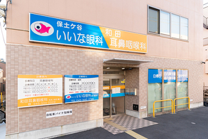 保土ヶ谷いいな眼科 横浜市保土ケ谷区