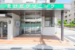 たけだクリニック