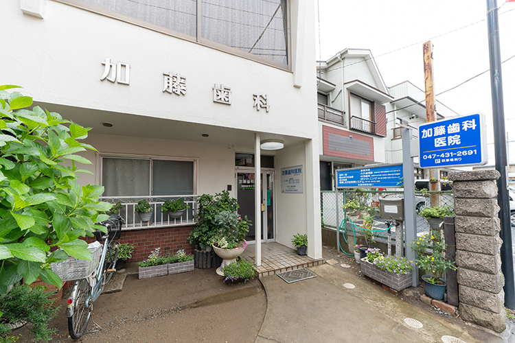 加藤歯科医院 船橋市 海神駅から徒歩3分にある歯科医院