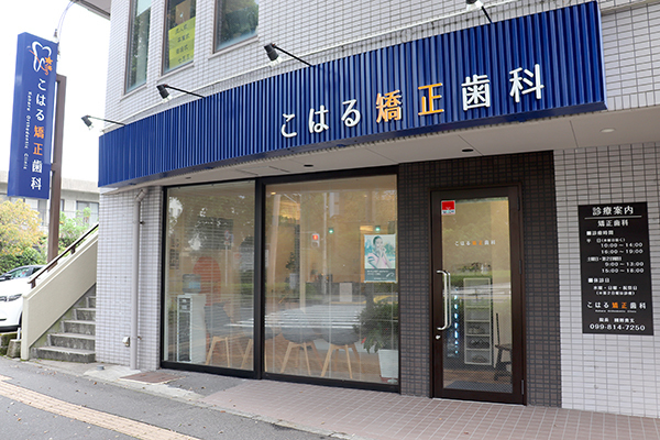 こはる矯正歯科
