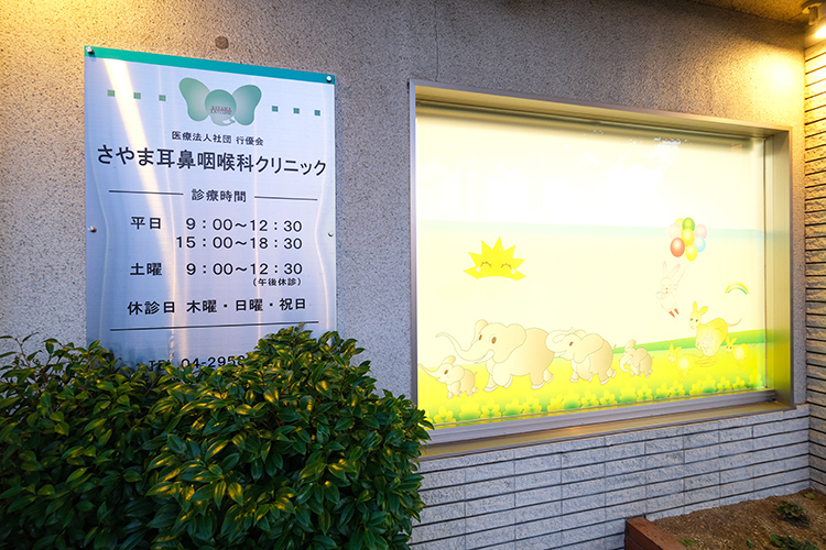 さやま耳鼻咽喉科クリニック 狭山市 井戸窪停留所車から徒歩3分。駐車場も完備