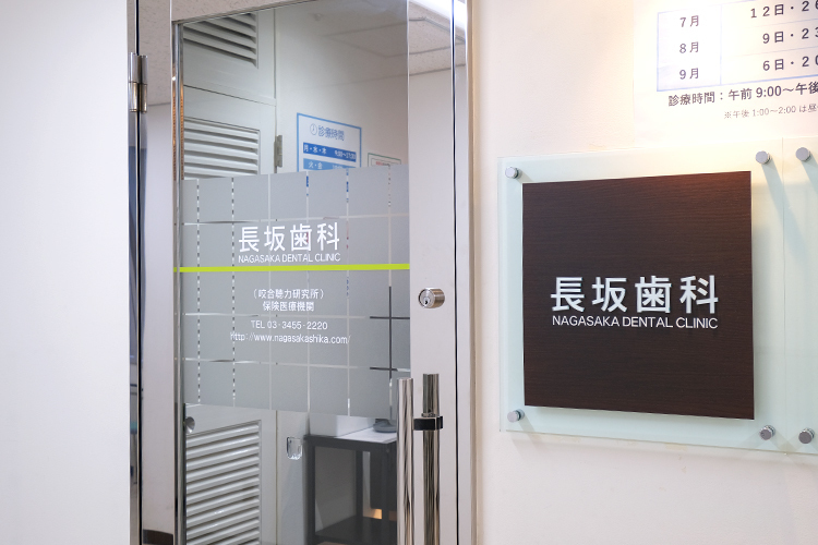 長坂歯科 港区 三田駅や田町駅から直結。天候に左右されず、気軽に通院できる