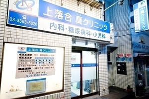 上落合 真クリニック 新宿区 落合駅より徒歩5分、早稲田通り沿いにあり、バス停も近くにある