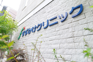 すずかけクリニック 名古屋市千種区 今池駅から歩いて5分ほどの場所にある「すずかけクリニック」
