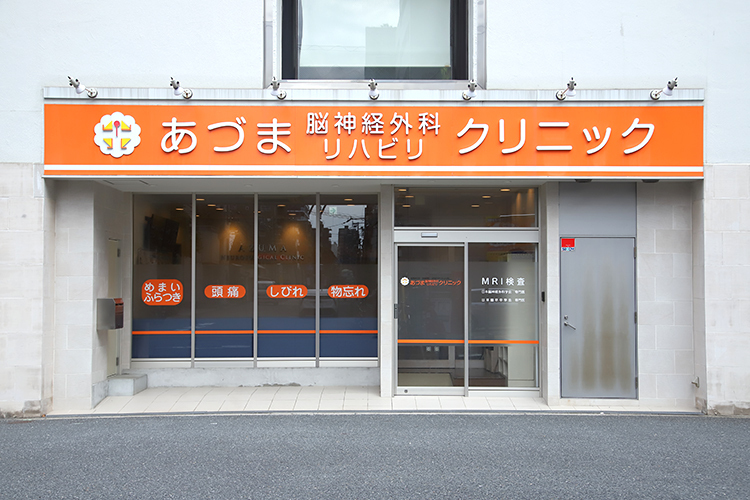 あづま脳神経外科リハビリクリニック 大阪市天王寺区 谷町九丁目駅、大阪上本町駅から近い脳神経外科
