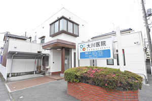 大川医院 春日部市 長く地域で愛されながら診療してきた大川医院