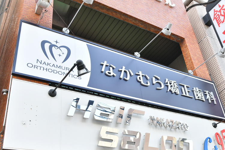 なかむら矯正歯科 豊島区 駒込駅から徒歩1分、本郷通り沿いの「なかむら矯正歯科」