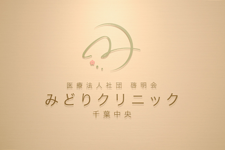 みどりクリニック 千葉中央 千葉市中央区 2025年5月1日に開業した「みどりクリニック 千葉中央」