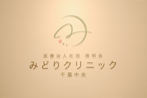みどりクリニック 千葉中央 千葉市中央区 2025年5月1日に開業した「みどりクリニック 千葉中央」