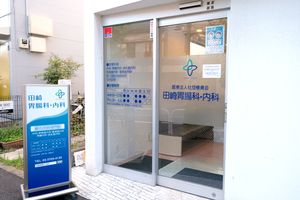 田崎胃腸科内科 世田谷区 駒沢大学駅からバスで10分ほどにあるクリック