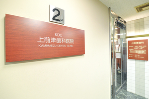 上前津歯科医院 名古屋市中区
