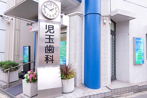 児玉歯科 大阪市城東区 野江駅改札を出ると目の前にたたずんでいる児玉歯科
