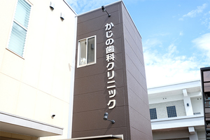 かじの歯科クリニック 泉佐野市 口腔外科領域を中心に、幅広い診療を提供