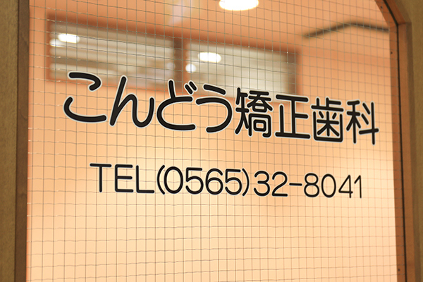 こんどう矯正歯科 豊田市 豊田市駅から徒歩2分でアクセスも良好