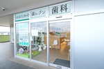 おおたかの森レブン歯科