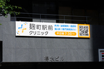 麹町駅前クリニック