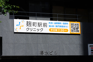 麹町駅前クリニック 千代田区 麴町駅や半蔵門駅など多方からアクセス可能な好立地