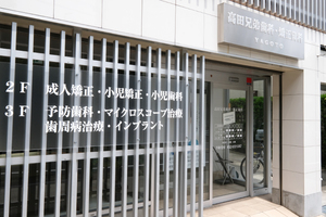 高田兄弟歯科・矯正歯科 YAGOTO 名古屋市天白区 天白区にある「高田兄弟歯科・矯正歯科 YAGOTO」