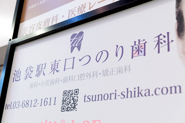 池袋駅東口つのり歯科 豊島区 池袋駅東口を出てすぐのビル6階にある「池袋駅東口つのり歯科」