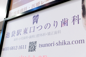 池袋駅東口つのり歯科 豊島区