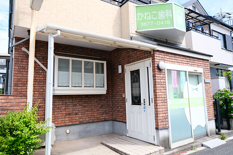 かねこ歯科医院 江戸川区 一軒家風の外観がかわいらしい、街の頼れる歯科医院