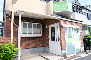 かねこ歯科医院 江戸川区 一軒家風の外観がかわいらしい、街の頼れる歯科医院