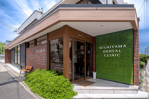 西山歯科 名古屋市名東区 西山小学校すぐのところにある「西山歯科」