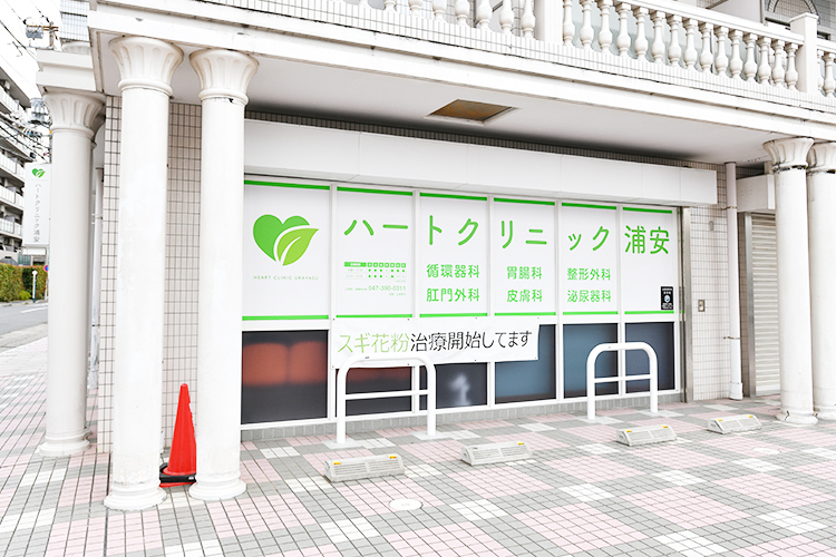 ハートクリニック浦安 浦安市 大三角線沿いにあるのが「ハートクリニック浦安」
