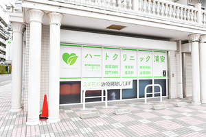 ハートクリニック浦安 浦安市